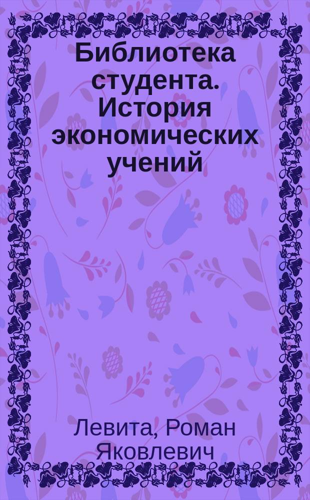 Библиотека студента. История экономических учений