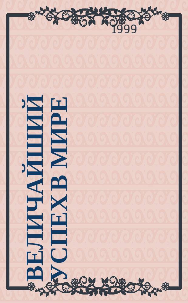 Величайший успех в мире