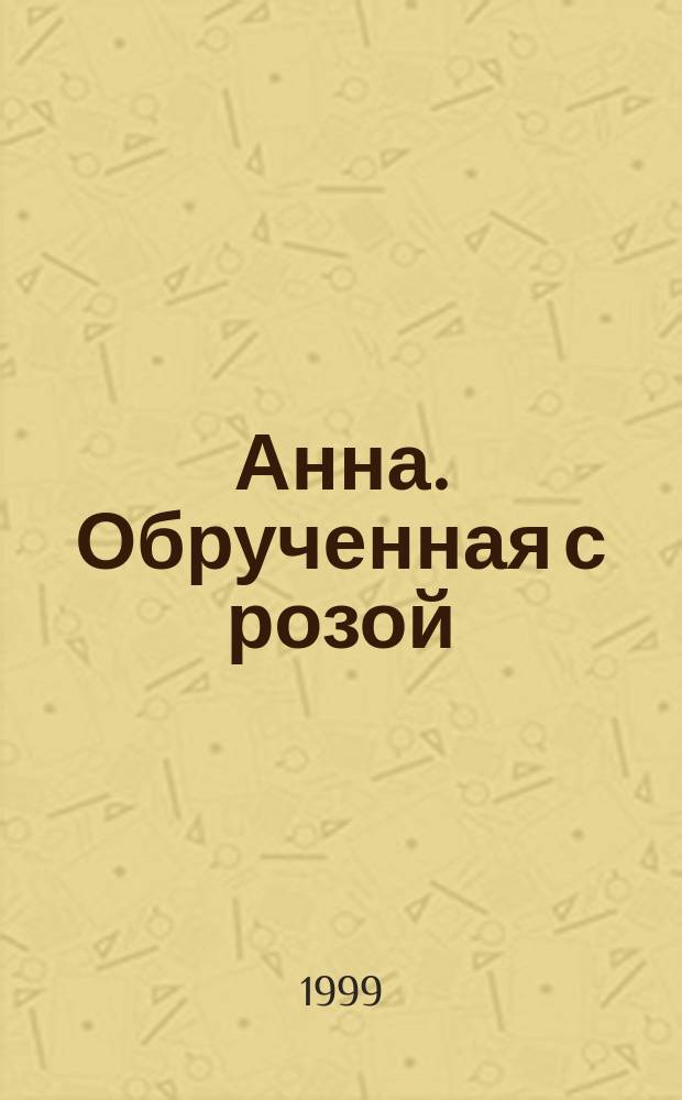 Анна. Обрученная с розой : Роман