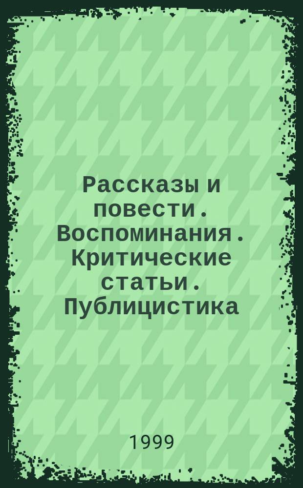 Рассказы и повести. Воспоминания . Критические статьи. Публицистика