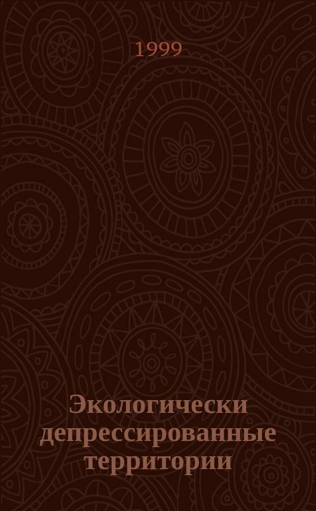 Экологически депрессированные территории : Проблемы и методология