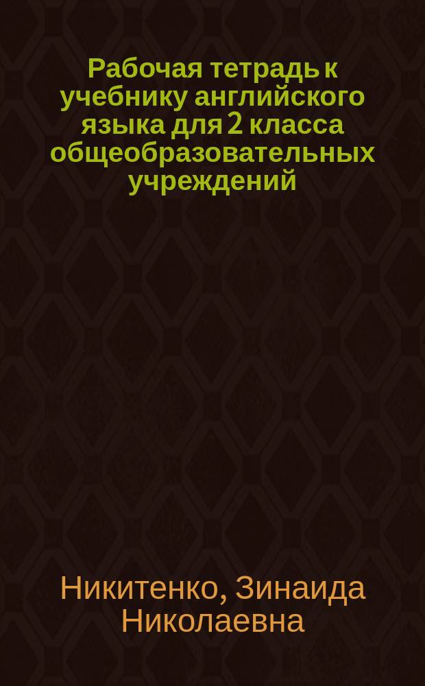 Рабочая тетрадь к учебнику английского языка для 2 класса общеобразовательных учреждений