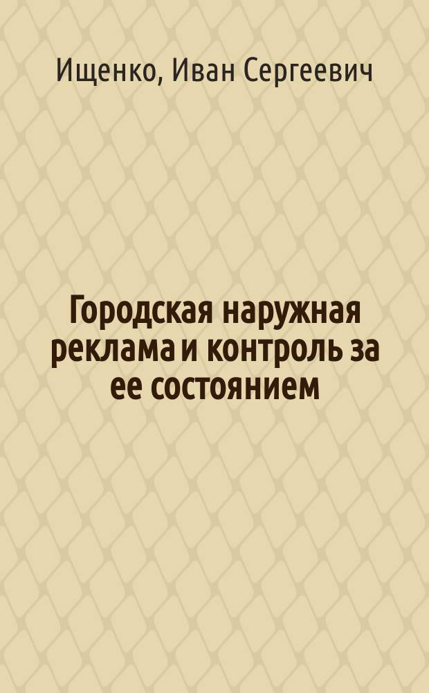 Городская наружная реклама и контроль за ее состоянием : Учеб. пособие для студентов вузов, обучающихся по спец. "Гор. стр-во и хоз-во"