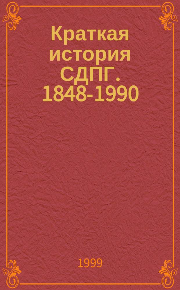 Краткая история СДПГ. 1848-1990