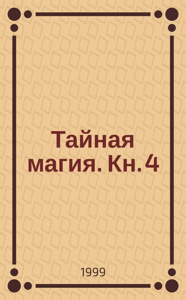 Тайная магия. Кн. 4 : Медитация. Целительные силы