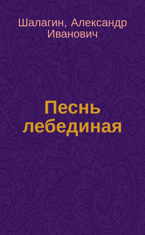 Песнь лебединая : Стихи