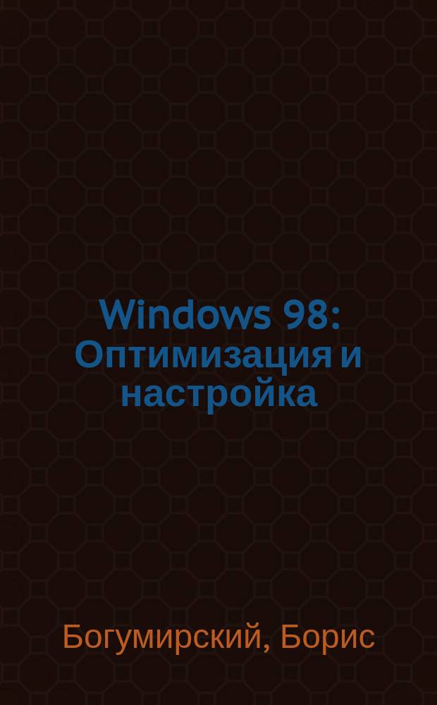 Windows 98 : Оптимизация и настройка