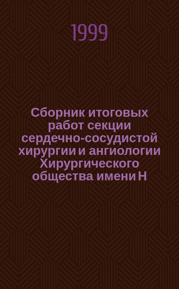 Сборник итоговых работ секции сердечно-сосудистой хирургии и ангиологии Хирургического общества имени Н.И. Пирогова. Вып. 1