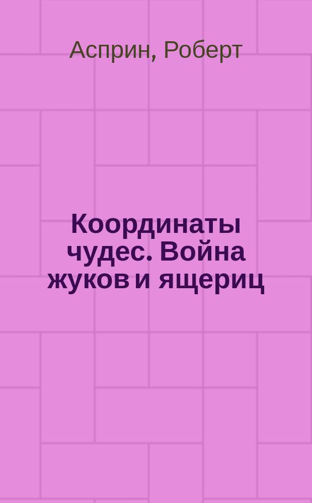 Координаты чудес. Война жуков и ящериц