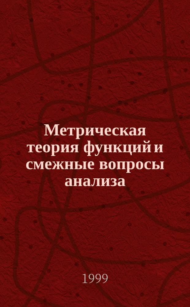 Метрическая теория функций и смежные вопросы анализа : Сб. ст