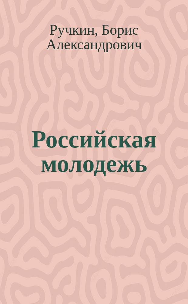 Российская молодежь: десять главных проблем