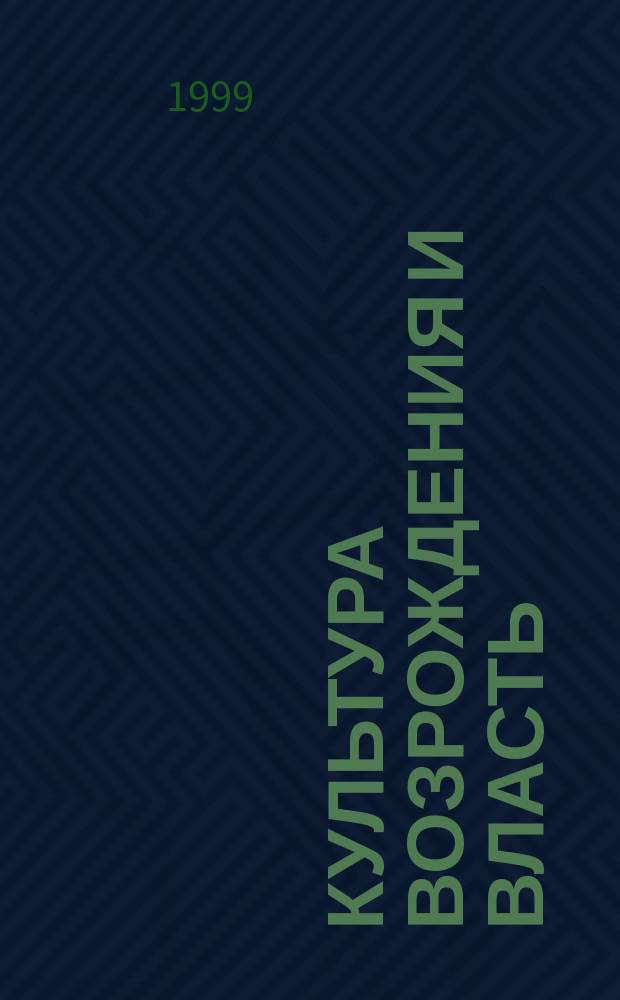 Культура Возрождения и власть : Сб. ст.