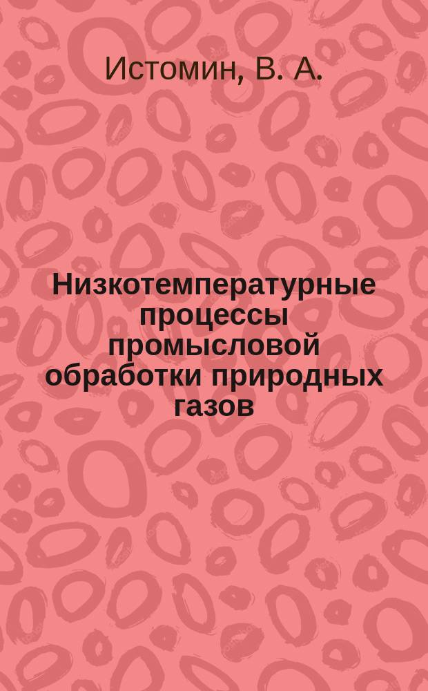 Низкотемпературные процессы промысловой обработки природных газов