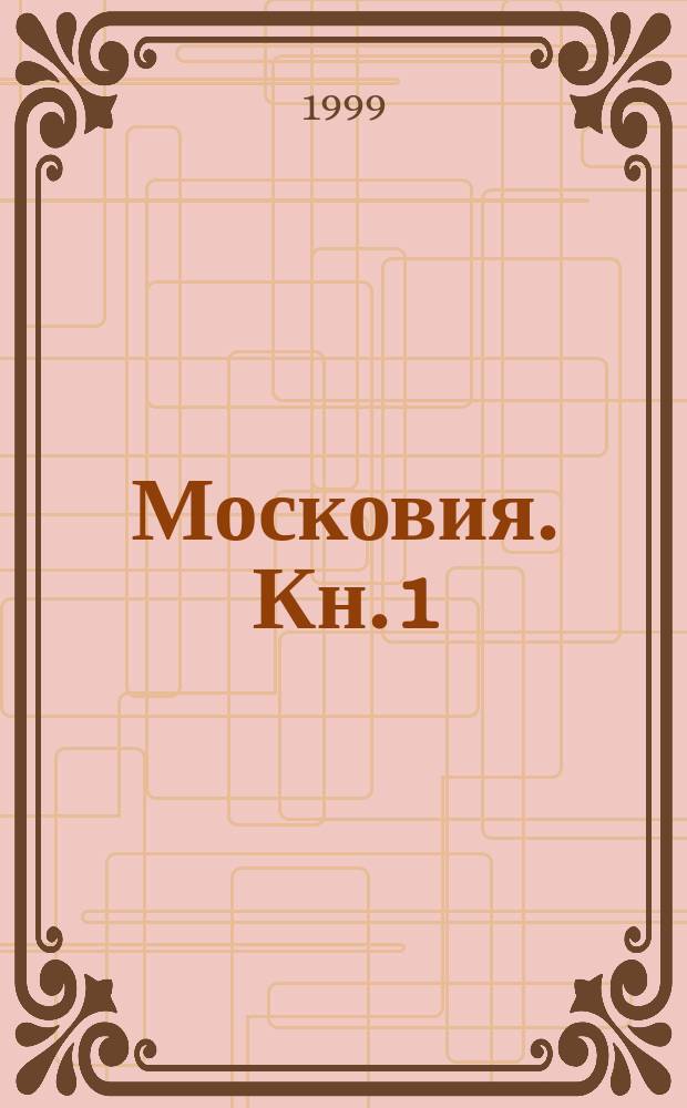 Московия. Кн. 1