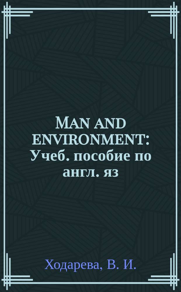 Man and environment : Учеб. пособие по англ. яз