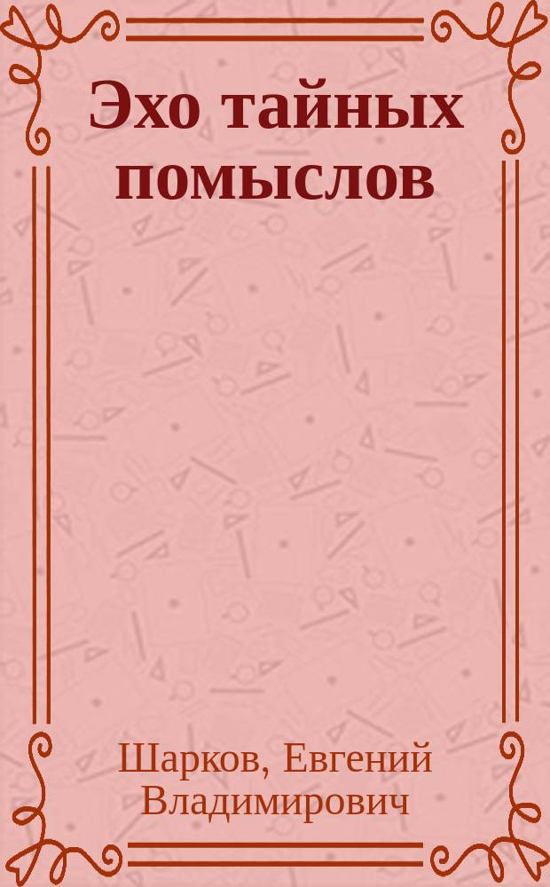 Эхо тайных помыслов : Стихи