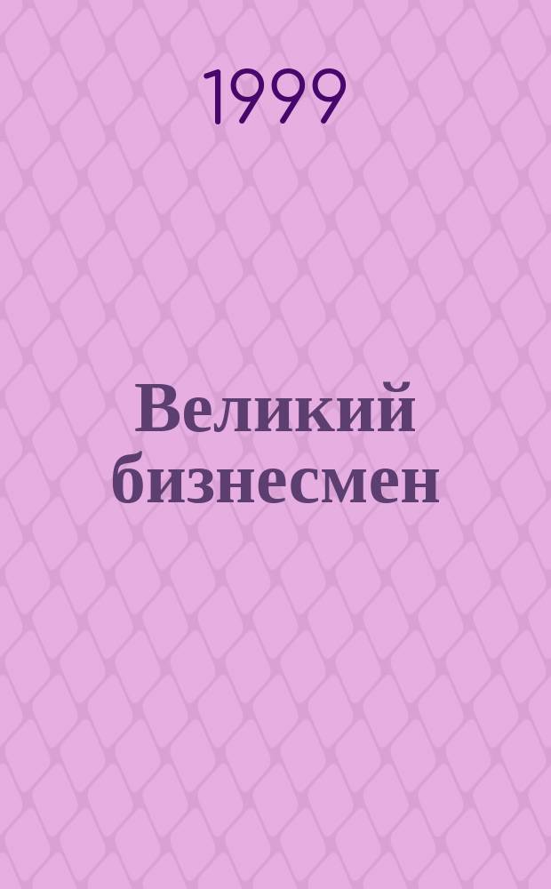 Великий бизнесмен : Пер