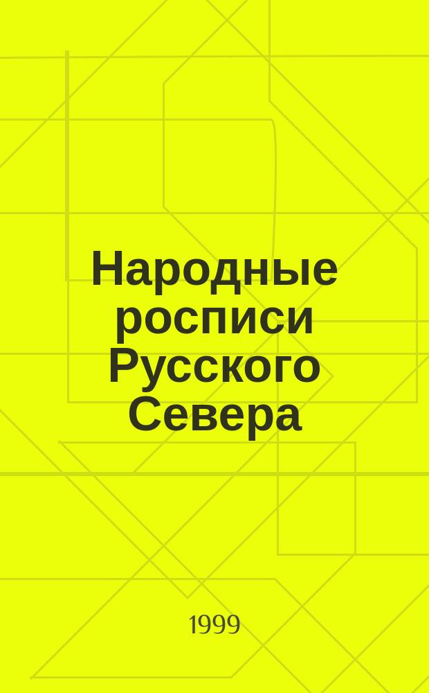 Народные росписи Русского Севера : Методика обучения нар. орнамент. искусству студентов худож.-пед. спец. : (На материале росписей по дереву Сев.-Зап. региона)