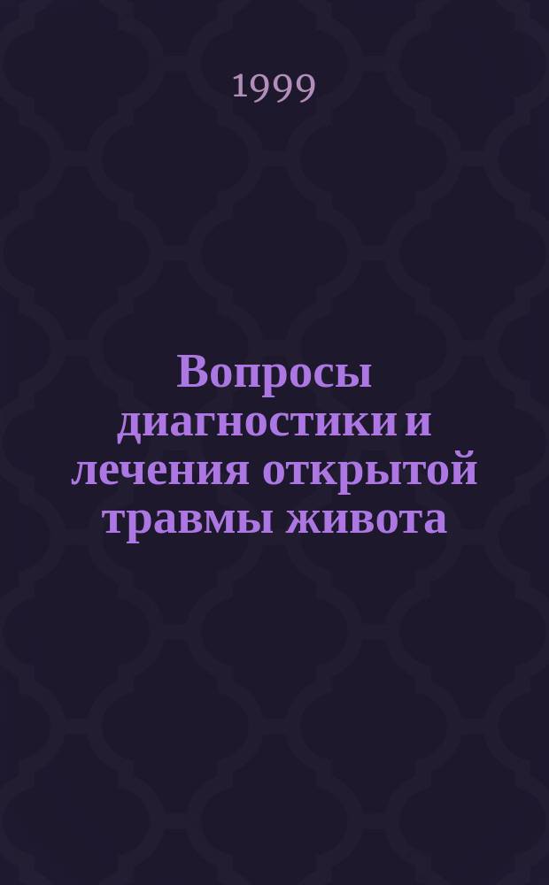 Вопросы диагностики и лечения открытой травмы живота