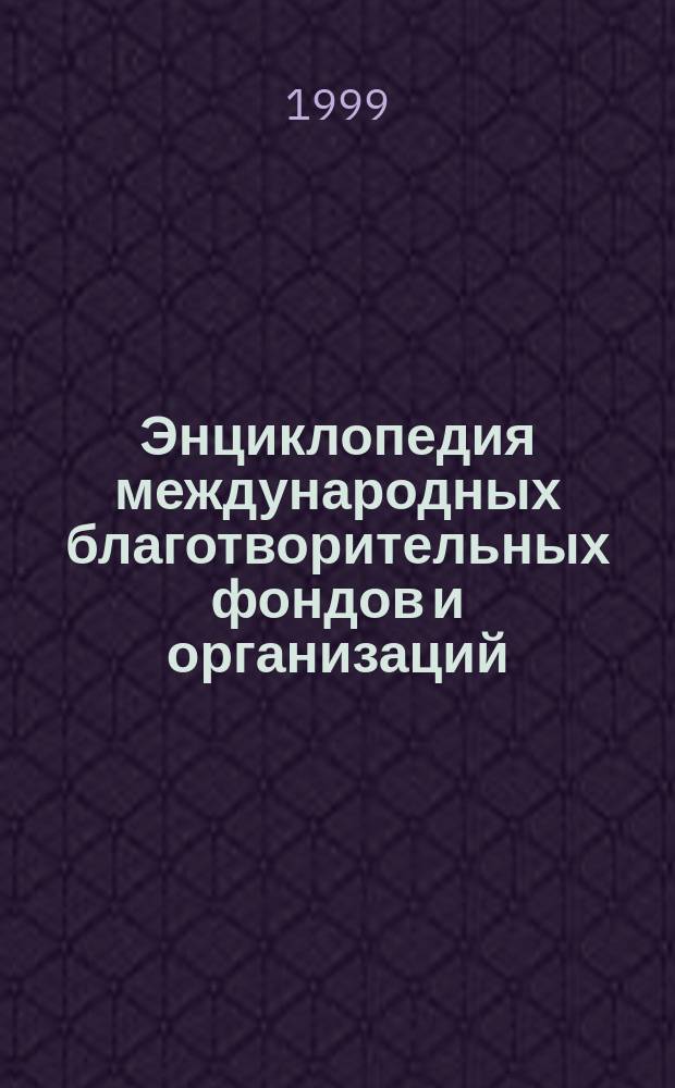 Энциклопедия международных благотворительных фондов и организаций