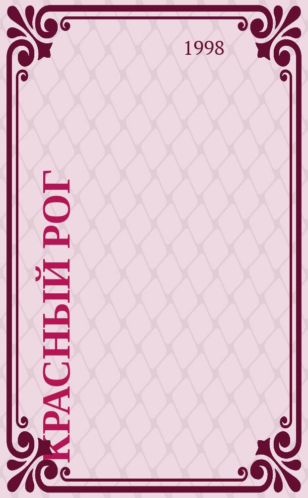 Красный Рог : Очерк-путеводитель по лит.-мемориал. музею А.К. Толстого