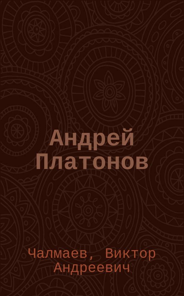 Андрей Платонов : В помощь преподавателям, старшеклассникам и абитуриентам