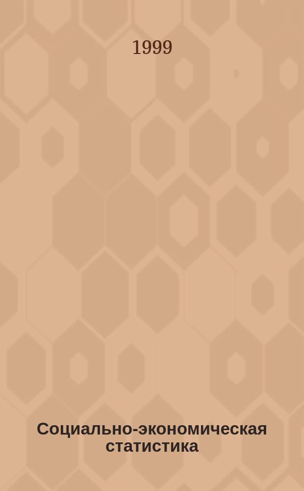 Социально-экономическая статистика : Учеб. пособие : Для студентов вузов экон. спец.