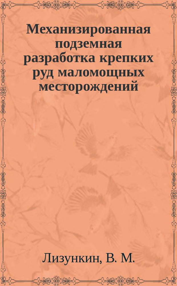 Механизированная подземная разработка крепких руд маломощных месторождений