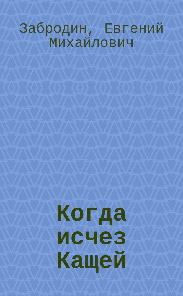 Когда исчез Кащей
