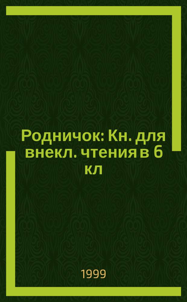 Родничок : Кн. для внекл. чтения в 6 кл