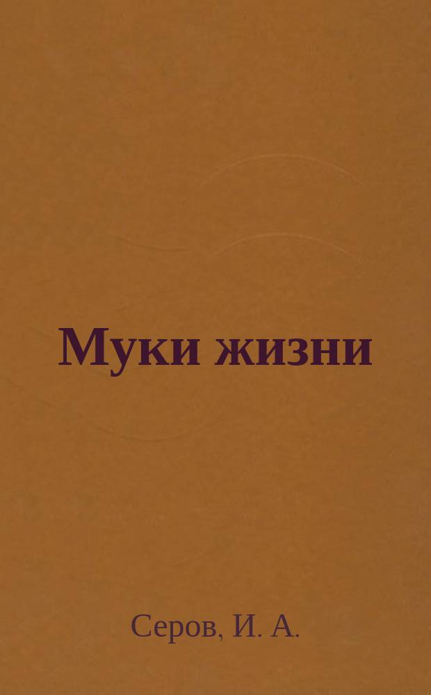 Муки жизни