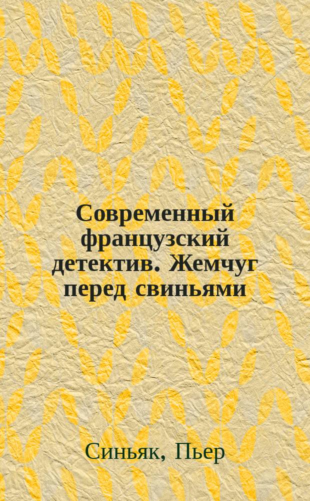 Современный французский детектив. Жемчуг перед свиньями