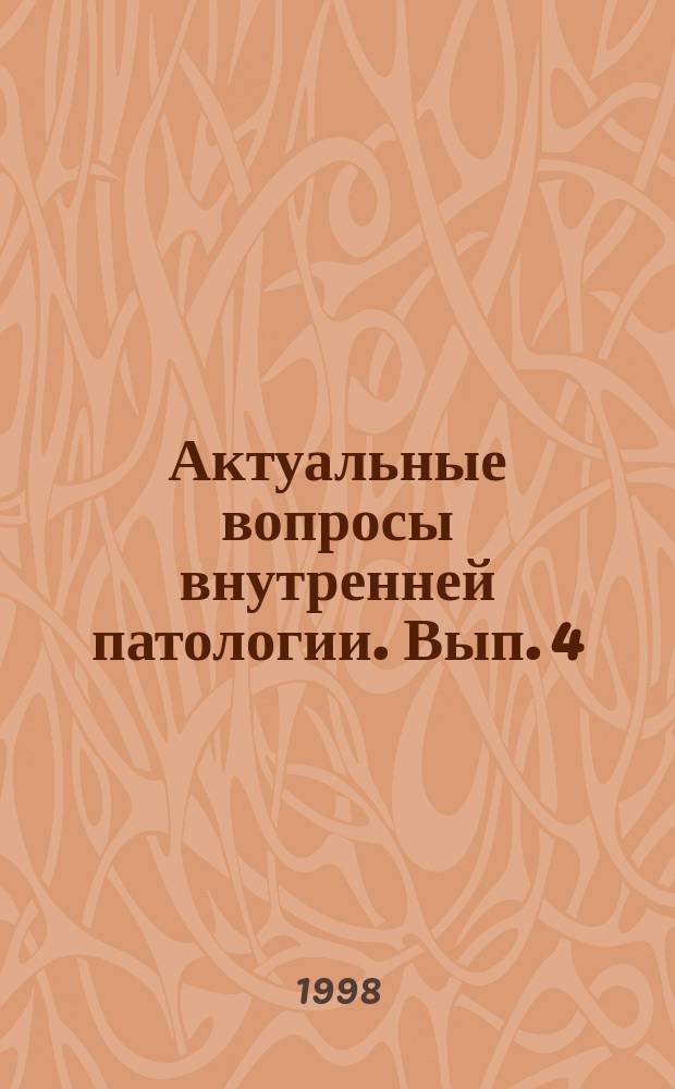 Актуальные вопросы внутренней патологии. Вып. 4