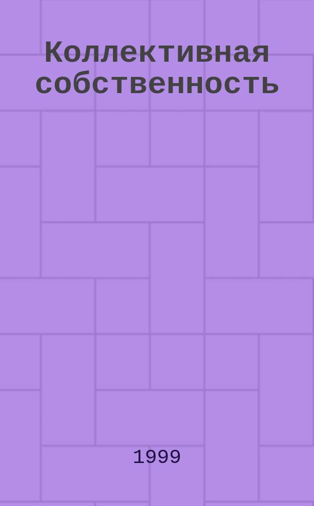 Коллективная собственность: ретроспектива и перспектива