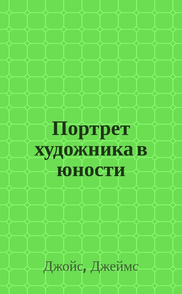 Портрет художника в юности