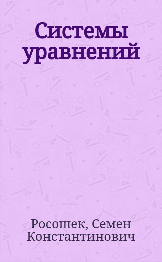Системы уравнений : Учеб. пособие по математике для 9-го кл.