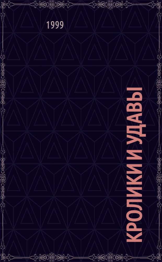 Кролики и удавы : Сб.