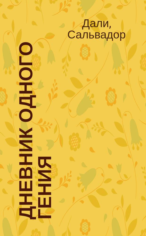 Дневник одного гения : Сб.