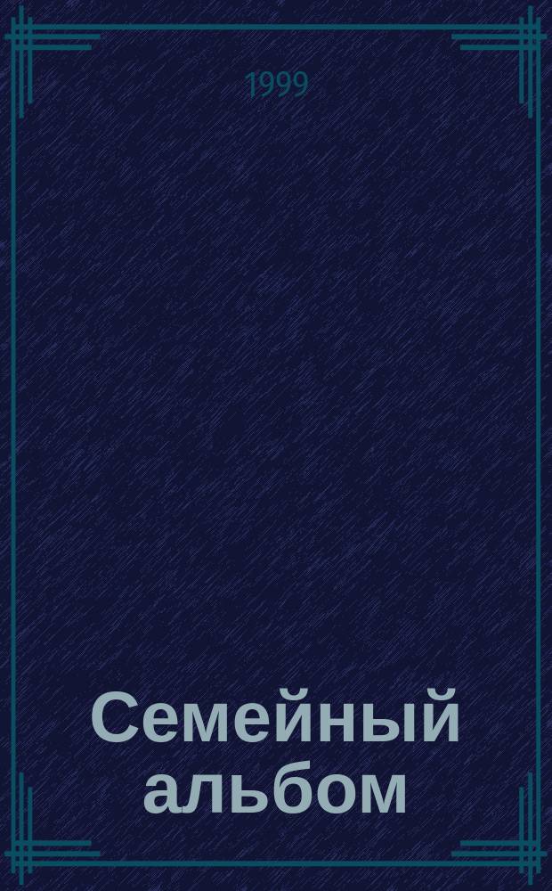 Семейный альбом : Сб.