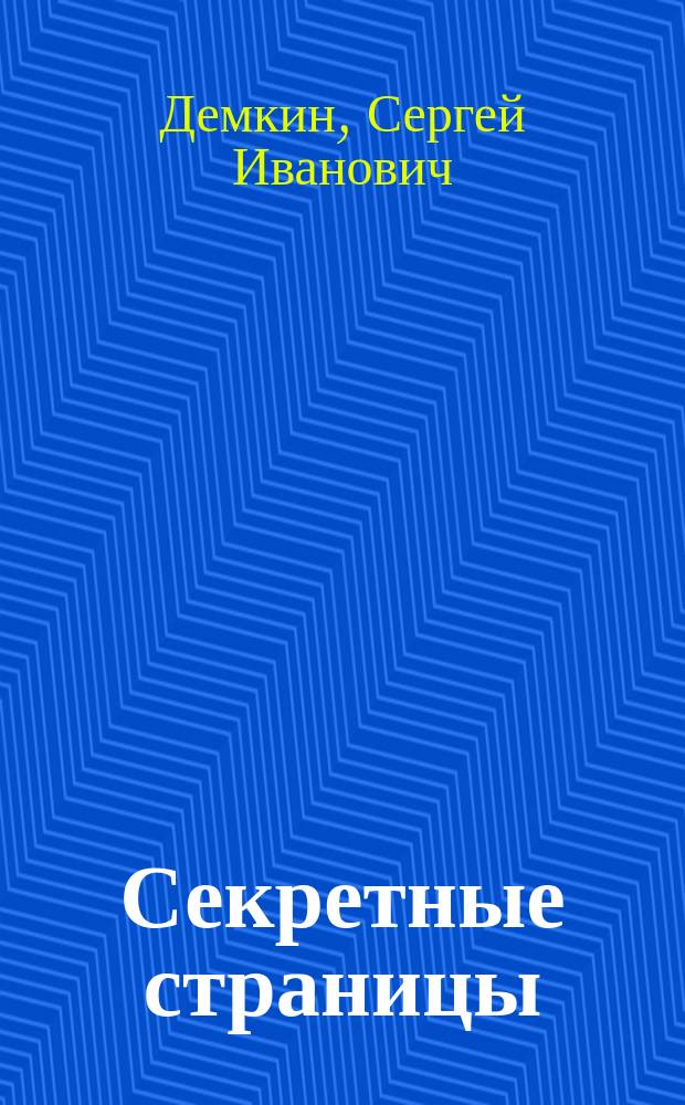 Секретные страницы : Из досье амер. спецслужб