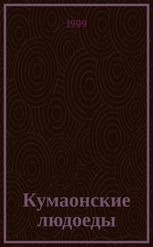 Кумаонские людоеды; Леопард из Рудрапраяга / Джим Корбетт; Пер. с англ. Г.П. Дементьева и С.С. Серпинского; Ил. худож. Раймонда Шеппарда