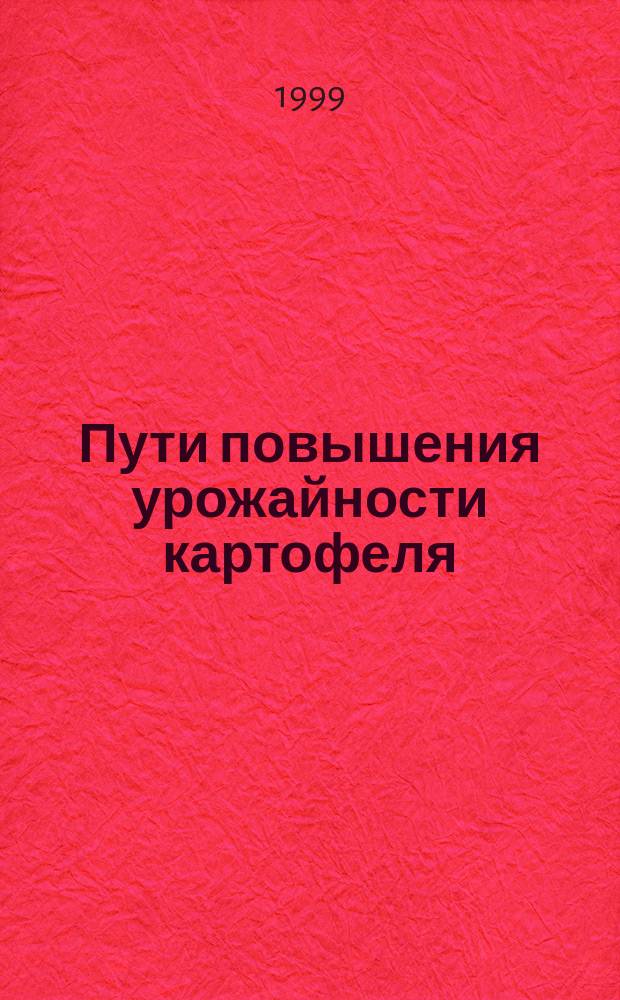 Пути повышения урожайности картофеля : Практ. пособие