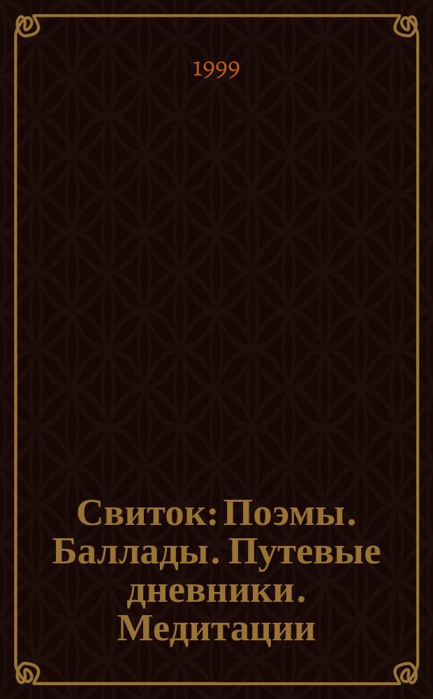 Свиток : Поэмы. Баллады. Путевые дневники. Медитации