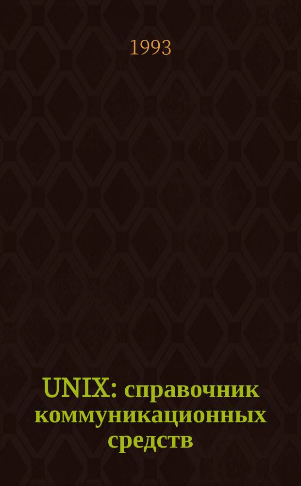 UNIX: справочник коммуникационных средств : Материалы форума