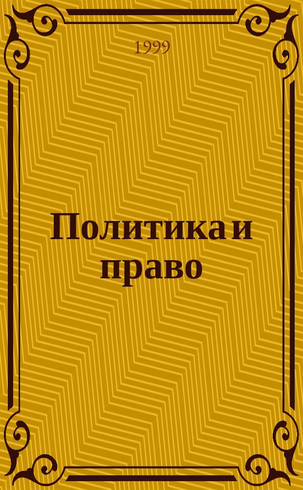 Политика и право : 10-11 кл. : Учеб. для общеобразоват. учеб. заведений