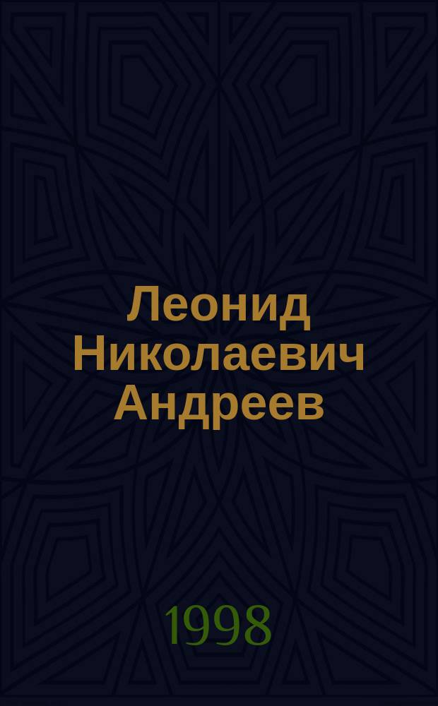 Леонид Николаевич Андреев : Библиогр