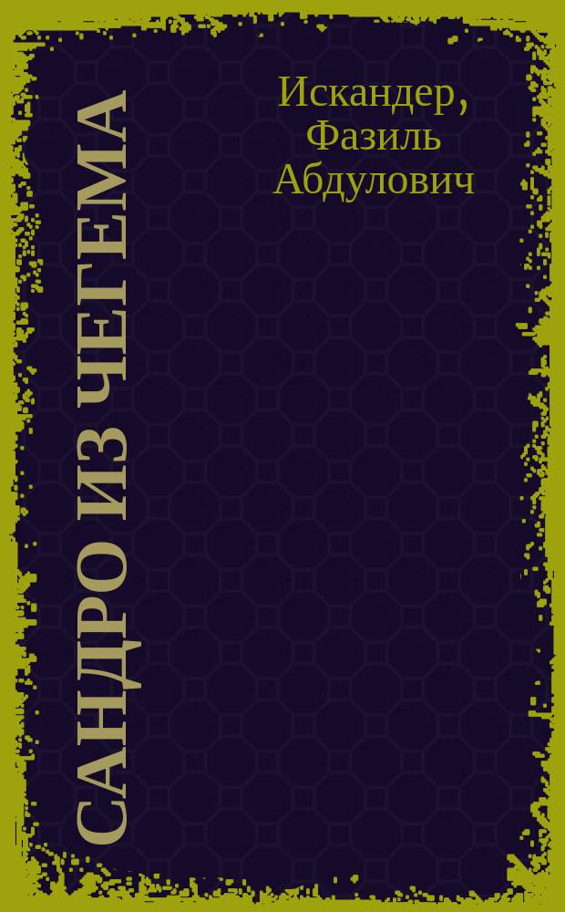 Сандро из Чегема : Роман