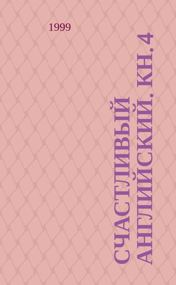 Счастливый английский. Кн. 4 : Рабочая тетрадь к учебнику английского языка для 9 класса общеобразовательных учреждений