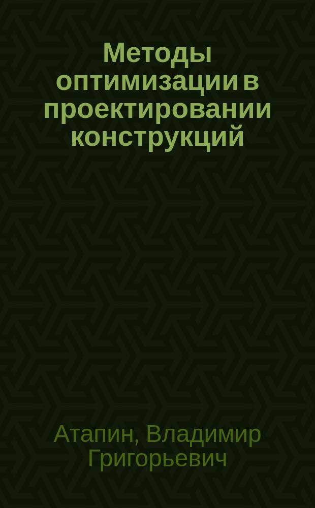 Методы оптимизации в проектировании конструкций : Учеб. пособие для студентов машиностроит. спец. всех форм обучения