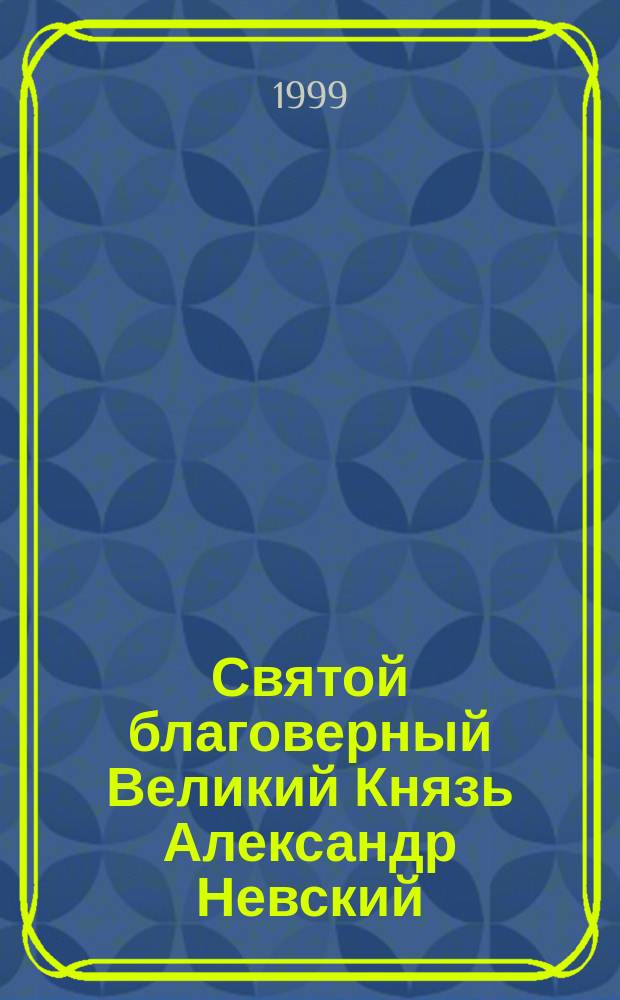 Святой благоверный Великий Князь Александр Невский